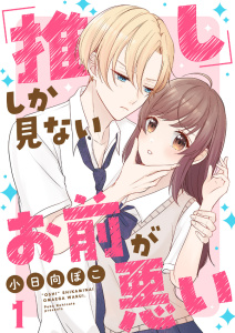 「推し」しか見ない、お前が悪い１の表紙