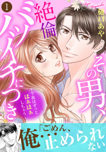 その男、絶倫バツイチにつき～今夜はずっとはぁはぁしちゃう～【電子単行本版】無料マンガ表紙,raw