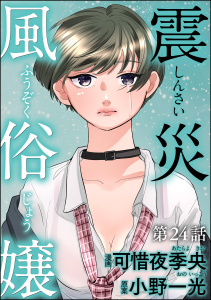 震災風俗嬢（分冊版） 【第24話】,raw
