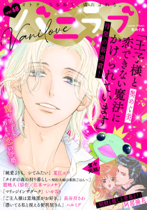 新刊【漫画】バニラブvol.68raw,無料,長谷川さわ,いせざき,ハルミア,江本マシメサ（原作）,夏江ユウ,奥めぐ美,阿部摘花（著）,霞 暁人,リブレ