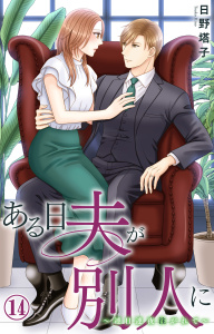 新刊【TL漫画】ある日夫が別人に～連日連夜注がれて～ 14raw,無料,日野塔子,大都社／秋水社