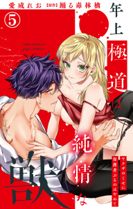 新刊【TL漫画】年上極道は純情な獣 ヤクザのくせに保護者ぶるのはやめて 5raw,無料,踊る毒林檎,愛成れお,大都社／秋水社