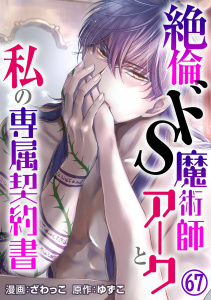 新刊【TL漫画】絶倫ドS魔術師アークと私の専属契約書 67,raw,無料,ざわっこ,ゆずこ,秋水社ORIGINAL