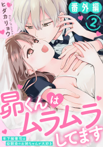 【TL漫画】昴くんはムラムラしてます 年下御曹司は幼馴染のお姉ちゃんが大好き 番外編2raw,無料,ヒダカリョウ,秋水社ORIGINAL