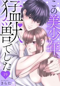 新刊【TL漫画】この美少年、猛獣でした 19,raw,無料,きらた,秋水社ORIGINAL