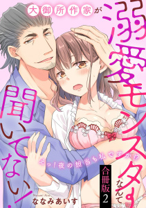 新刊【TL漫画】大御所作家が溺愛モンスターなんて聞いてない！　えっ！夜の担当も私ですか！？【合冊版】2,raw,無料,ななみあいす,秋水社ORIGINAL