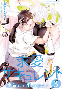 求愛サキュレント ～運命なので番ってください～（分冊版） 【第3話】,raw