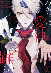 わが主は愛執に踊る（分冊版） 【第1話】の表紙