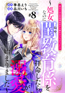 幼なじみの宰相補佐官から教わる『らぶエッチ』！？～処女なのに閨教育係を拝命したら、溺愛が始まりました～　分冊版（８）の表紙
