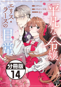 【漫画】平凡な令嬢　エリス・ラースの日常　分冊版（14）raw,無料,ひむかい日向（著）,羽公（その他）,まゆらん（原作）,講談社