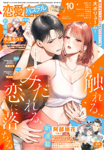 恋愛白書パステル2025年10月号の表紙