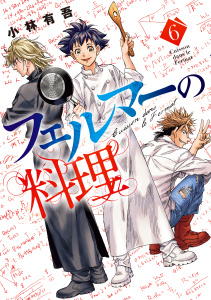 新刊【漫画】フェルマーの料理（６）raw,無料,小林有吾（著）,講談社