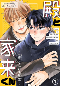 殿と家来くん～忠臣くんの10年愛～1無料マンガ表紙,raw