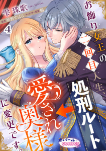 新刊【TL漫画】お飾り女王の二回目人生、処刑ルート→愛され奥様に変更です。４raw,無料,栢野すばる,雫珠歌,オパールCOMICS