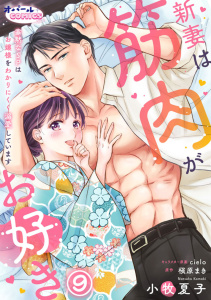 新妻は筋肉がお好き 寡黙なSPはお嬢様をわかりにくく溺愛しています９の表紙