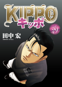 新刊【少年・青年漫画】KIPPO （29）raw,無料,著者：田中宏,少年画報社