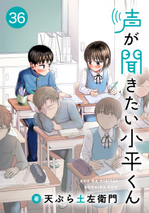 声が聞きたい小平くん【連載版】(36)の表紙