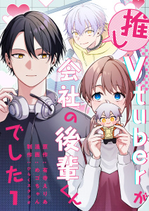 推しVTuberが会社の後輩くんでした（１）の表紙