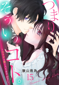 【TL漫画】つまり そういうコト。 ～カラダは愛に入りますか？～ 第15話【単話売】raw,無料,獅山雨為（著者）,宙出版