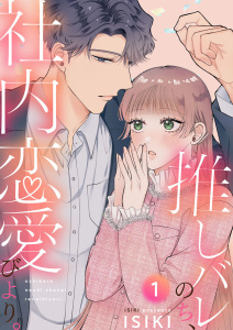 推しバレのち、社内恋愛びより。1の表紙