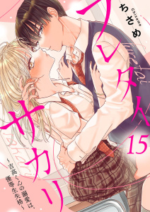 新刊【漫画】フレタイサカリ～吉高くんの溺愛は、優等生失格～15,raw,無料,ちさめ,アイプロダクション