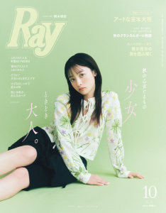 Ray 2025年10月号の表紙