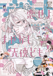 【漫画】デザート　2025年10月号[2025年8月22日発売]raw,無料,花芽宮るる（著）,ななくま（著）,蒼色めい（著）,玉葱わけぎ（著）,瀬戸めぐむ（著）,しろうさな（著）,森沢こまり（著）,眞生みち（著）,卯月ココ（著）,野切耀子（著）,なるみや郁（著）,旗谷澄生（著）,吉良はなまる（著）,古倉よすが（著）,春吉ほだか（著）,なかばさとる（著）,ことぶきりー（著）,音羽すずめ（著）,戸沢まりか（著）,琥珀よる（著）,玉島ノン（著）,講談社