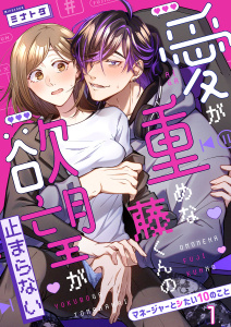愛が重めな藤くんの欲望が止まらない～マネージャーとシたい10のこと～１の表紙