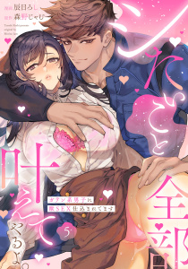 新刊【TL漫画】シたいこと全部叶えてやるよ。 ガテン系男子に獣SEX仕込まれてます Episode.5《Pinkcherie》raw,無料,辰日ろし,森野じゃむ,CLAPコミックス