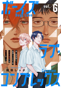 新刊【BL漫画】ボーイズラブ・コンプレックスvol.6raw,無料,著：Canele編集部,著：横澤しっか,ジーウォーク