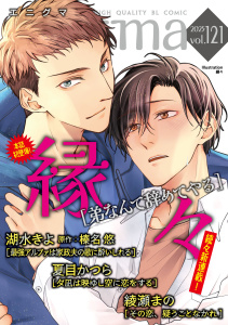 新刊【漫画】enigma vol.121raw,無料,榛名悠,湖水きよ,縁々,著：夏目かつら,綾瀬まの,オークラ出版