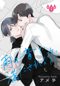 雨の音で満たされる恋【単話】 1の表紙