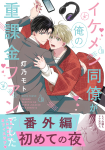 イケメン同僚が俺の重課金ファンでした 番外編「初めての夜」,raw