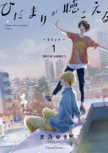 ひだまりが聴こえる－リミット－１【単行本 分冊版】1の表紙
