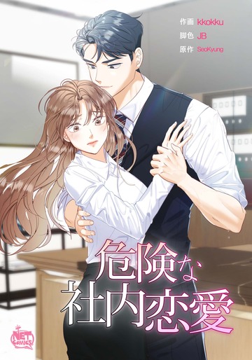 新刊【TL漫画】危険な社内恋愛36,raw,無料,JB,SeoKyung,kkokku,SunHeadプロダクション