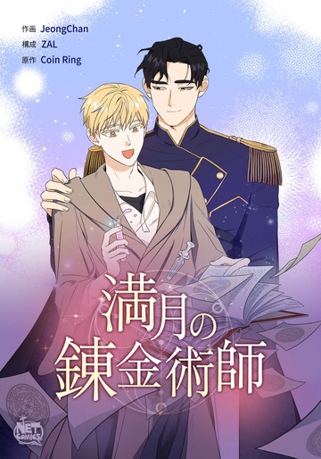 新刊【BL漫画】満月の錬金術師83,raw,無料,ZAL,JeongChan,coin ring,SunHeadプロダクション