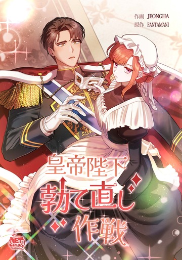 新刊【TL漫画】皇帝陛下勃て直し作戦26raw,無料,FANTAMANI,JEONGHA,SunHeadプロダクション