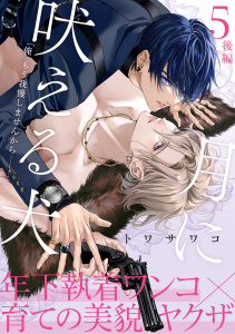 【BL漫画】月に吠える犬(5)後編raw,無料,トワサワコ,アメイロ