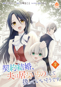 契約結婚、夫は居ないものとして扱っていいそうです【第七話】の表紙