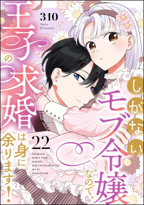 新刊【漫画】しがないモブ令嬢なので、王子の求婚は身に余ります！（分冊版） 【第22話】,raw,無料,310,ぶんか社