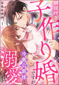 期限付き子作り婚ですが冷徹公爵様になぜか溺愛されています（分冊版） 【第1話】の表紙