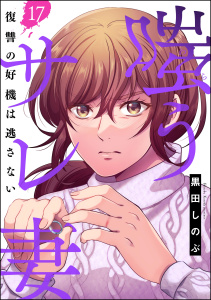 嗤うサレ妻 復讐の好機は逃さない（分冊版） 【第17話】,raw