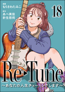 新刊【漫画】Re-Tune ～あなたの人生チューニングします～（分冊版） 【第18話】raw,無料,もりさわたみこ,針生悠伺,あべ美佳,ぶんか社