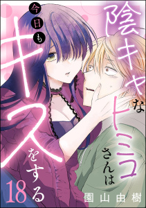 陰キャなトミコさんは今日もキスをする（分冊版） 【第18話】,raw