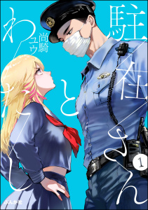 駐在さんとわたし（分冊版） 【第1話】の表紙