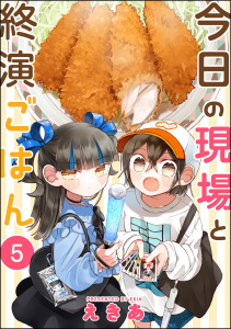 今日の現場と終演ごはん（分冊版） 【第5話】,raw