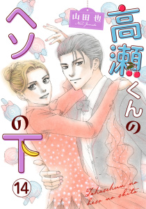 高瀬くんのヘソの下14の表紙
