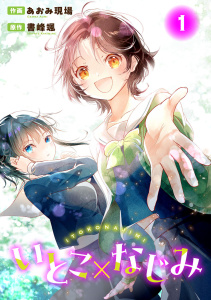 新刊【少年・青年漫画】いとこ×なじみ1,raw,無料,書峰颯,あおみ現場,秋水社ORIGINAL
