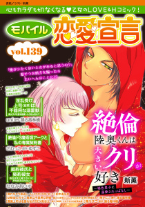 新刊【漫画】モバイル恋愛宣言 Vol.139raw,無料,ななみあいす,ざわっこ,杷木あもね,ゆずこ,踊る毒林檎,uni,雨サチコ,楚かにこ,新薫,秋水社ORIGINAL