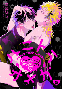 ハニトラオメガ（分冊版） 【第5話】,raw